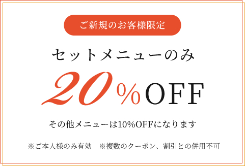 初回限定クーポン