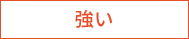 強い