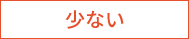 少ない