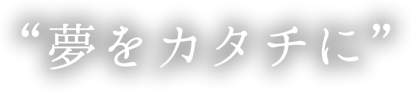 想像以上の夢をつかめ。